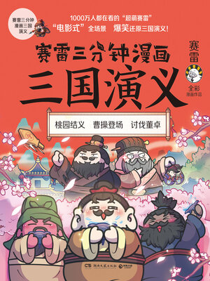 cover image of 赛雷三分钟漫画三国演义.1